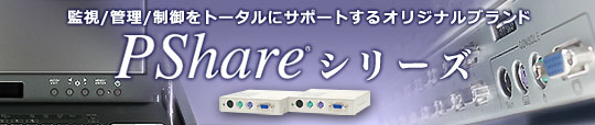 信頼と実績のKVM切替器　PShareシリーズ