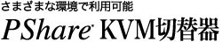 さまざまな環境で利用可能　PShare KVM切替器