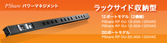リモート電源管理ユニット PShare パワーマネジメント