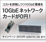 10GbEネットワークカードが0円！キャンペーン