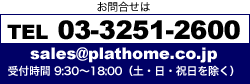 お問い合わせは TEL. 03-3251-2600 E-mail: sales@plathome.co.jp まで (9:30-18:00、土・日・祝日を除く)