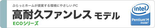 高耐久ファンレス
