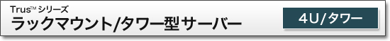 Trus™ シリーズ‐ラックマウントサーバー 4U