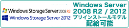Windows Server 2008R2 / Windows Server 2012 プリインストールモデル 供給可能 
