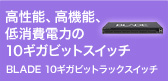 BLADE 10ギガビットラックスイッチ