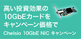 10GbEネットワークカードをキャンペーン価格で