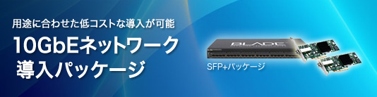 10GbE ネットワーク導入パッケ−ジ