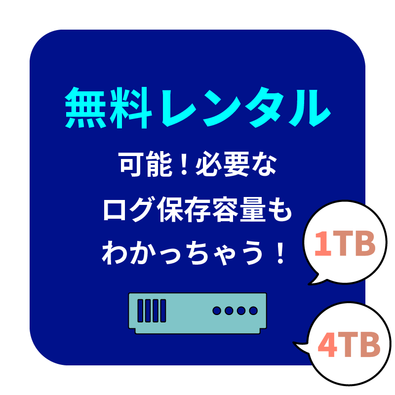 無料レンタル が可能!必要な ログ保存容量も わかっちゃう!