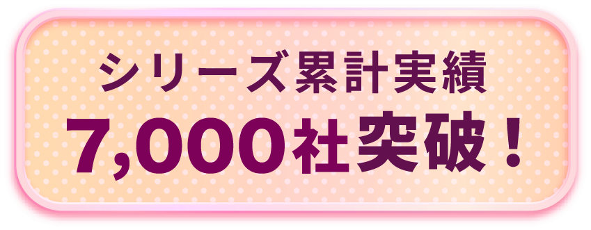 シリーズ累計実績7000社突破!