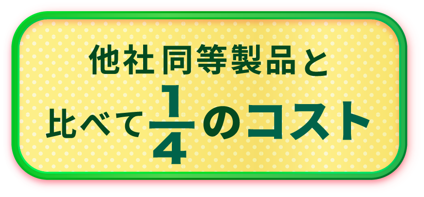 他社同等製品と比べて4分の1のコスト