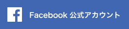 Facebook公式アカウント