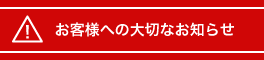 お客様への大切なお知らせ