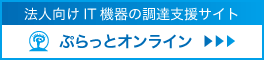 法人向けIT機器の調達支援サイト　ぷらっとオンライン