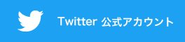 Twitter 公式アカウント