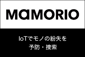 MAMORIO IoTでモノの紛失を予防・捜索