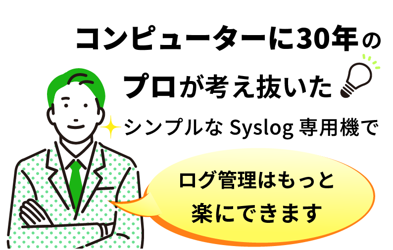 コンピューターに30年のプロが考え抜いたsyslog専用機