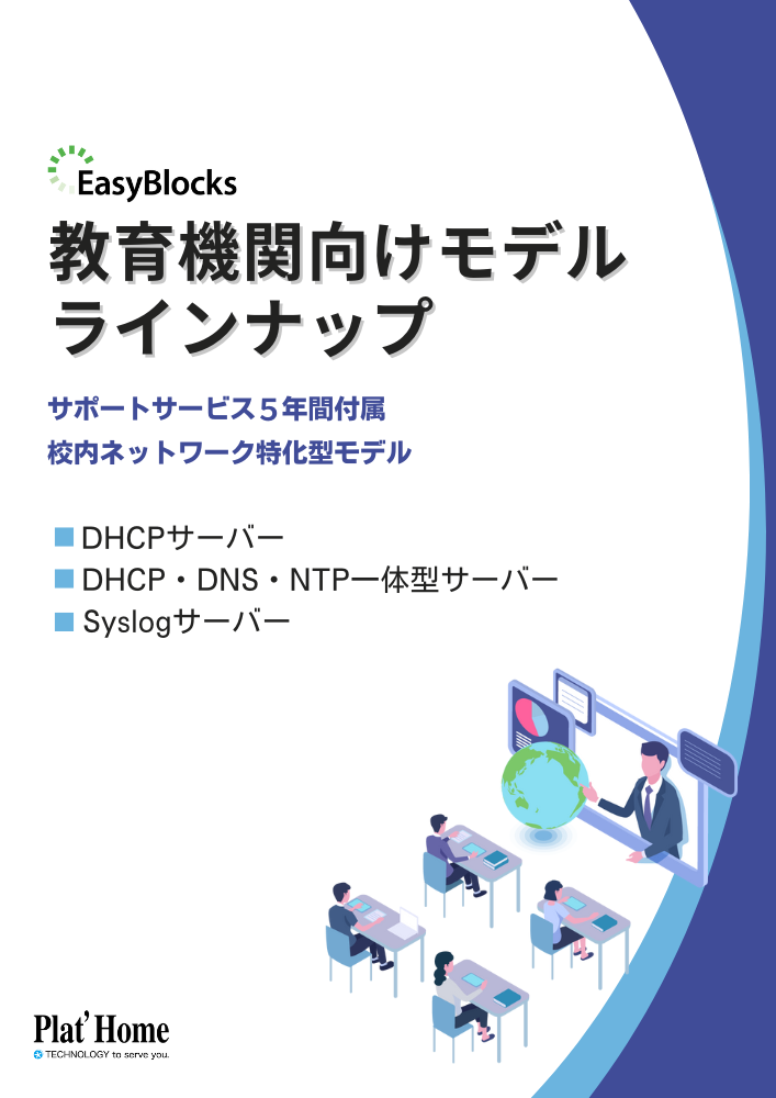 EasyBlocks教育機関向けモデルラインナップ