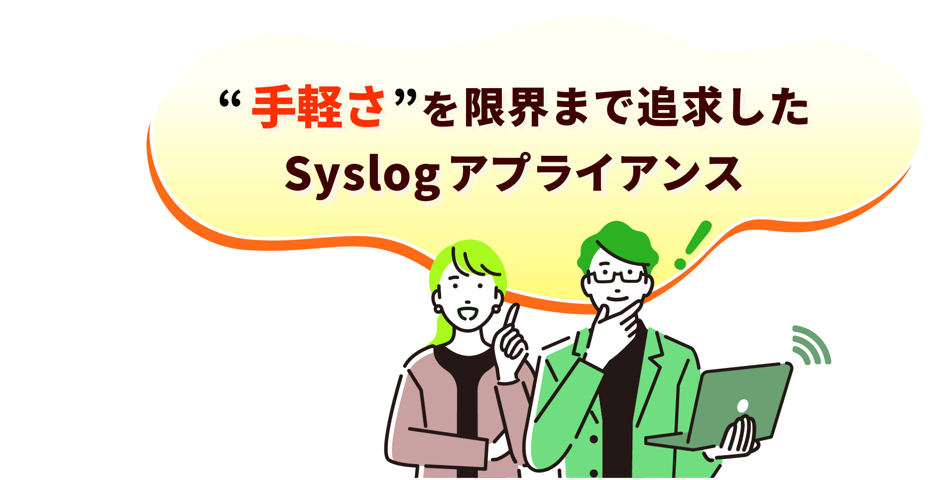 手軽さ限界syslogアプライアンス