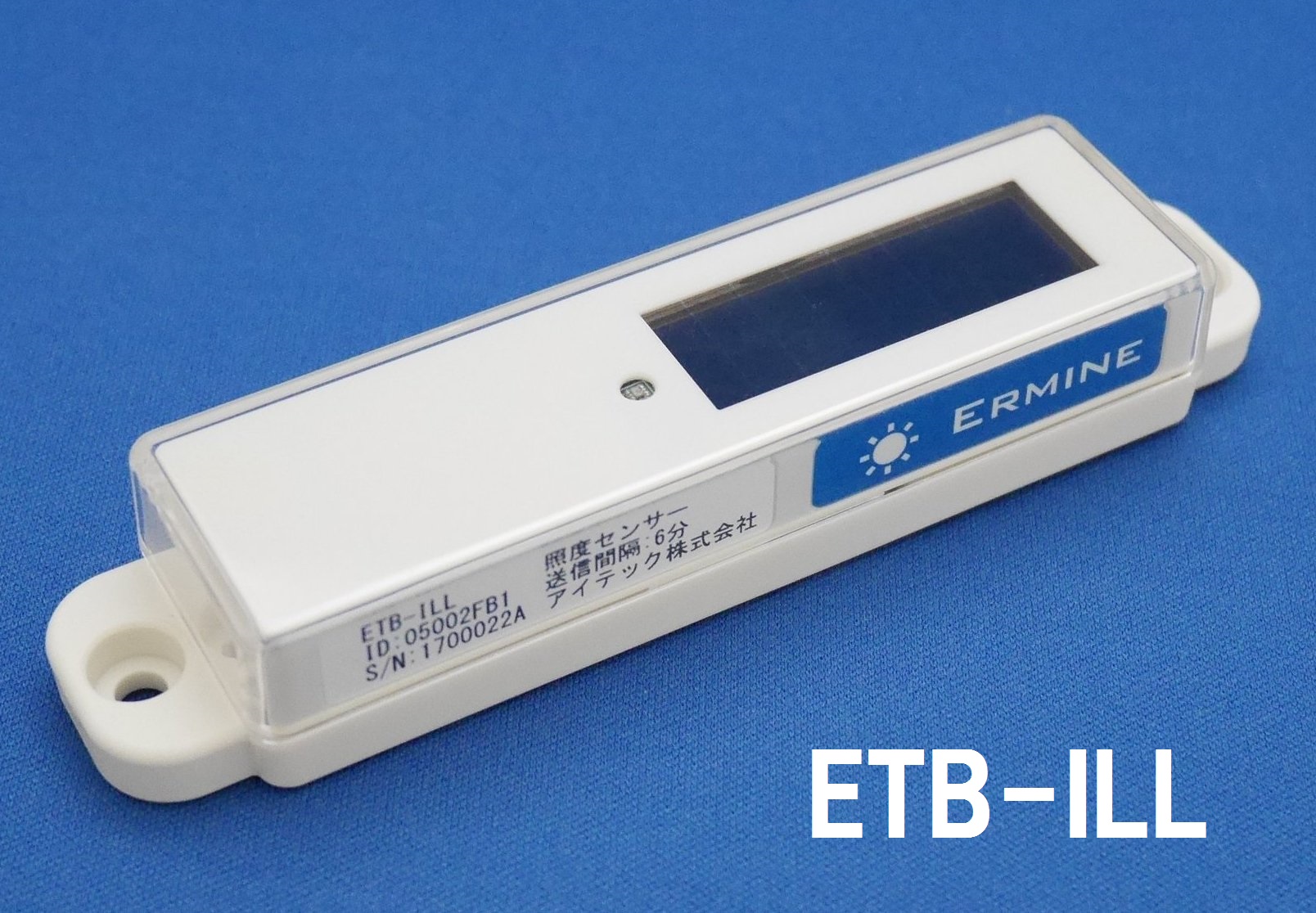 アーミン・照度センサー（ETB-ILL）