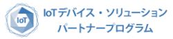 IoTデバイス・ソリューションパートナープログラム