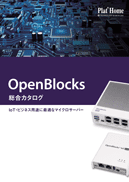 OpenBlocks総合カタログ