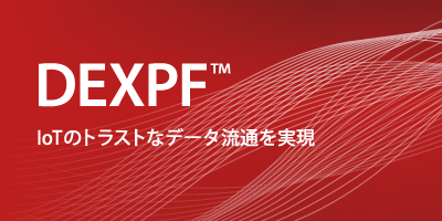 DEXPF　IoTのトラストなデータ流通を実現