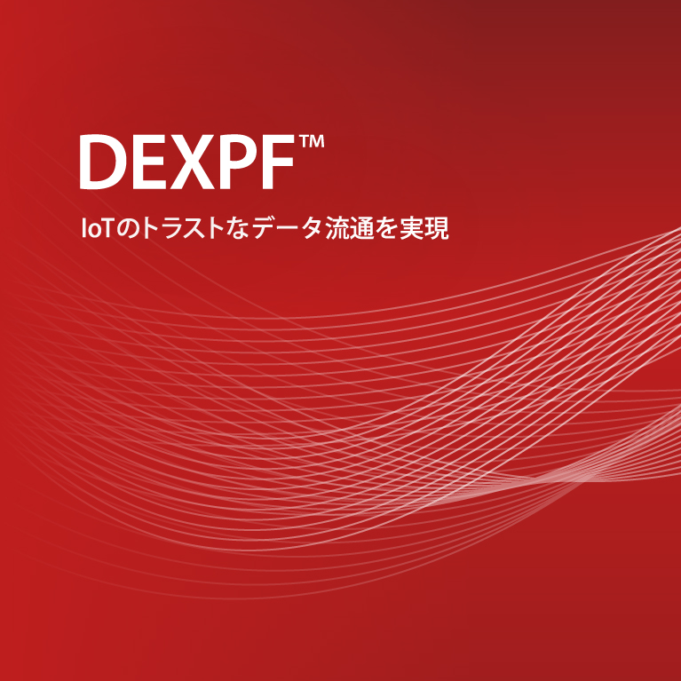 DEXPF　IoTのトラストなデータ流通を実現