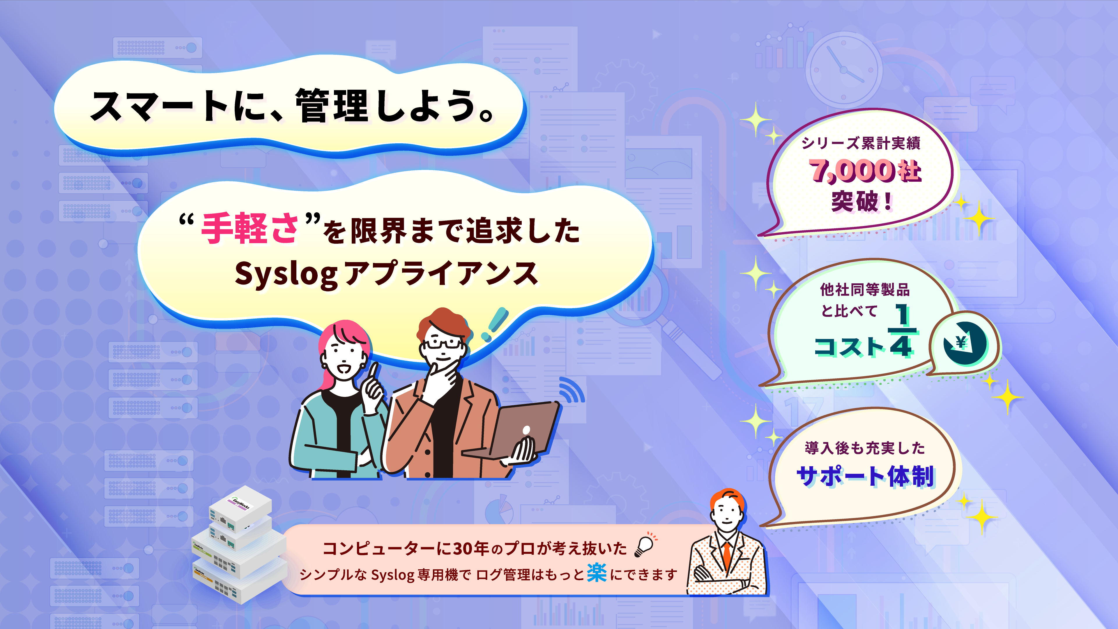 スマートに、管理しよう。手軽さを限界まで追求したsyslogアプライアンス
