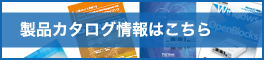 製品カタログ情報はこちら