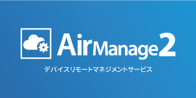 AirManage2 デバイスリモートマネジメントサービス