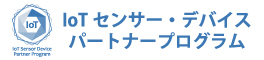 IoTセンサー・デバイス パートナープログラム