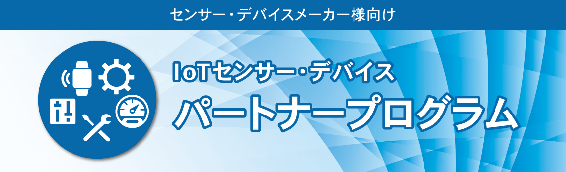 iot-sensor-device-partner-program-title センサー・デバイスメーカー様向け IoTセンサー・デバイス パートナープログラム