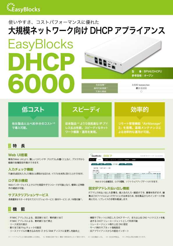 EasyBlocks DHCP6000リーフレット