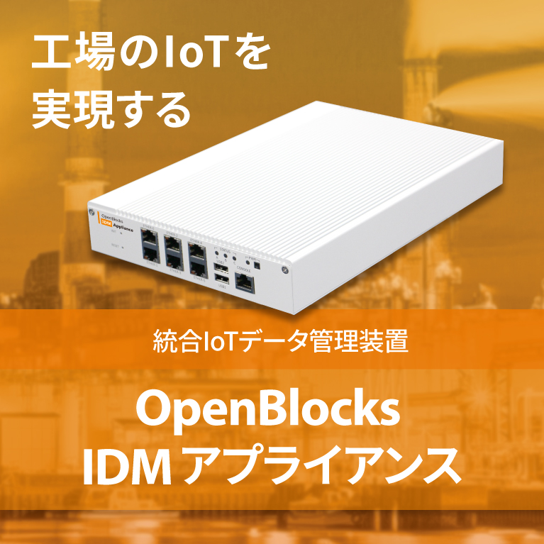 OpenBlocks IDM アプライアンス 工場のIoTを実現する統合IoTデータ管理装置