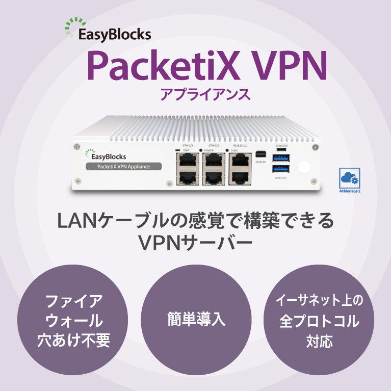 EasyBlocks PacketiX VPNアプライアンス