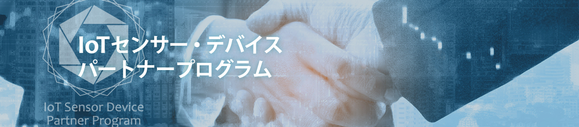 IoTセンサー・デバイス パートナープログラム