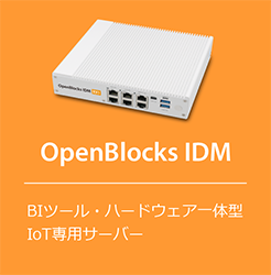 OpenBlocks IDMシリーズ