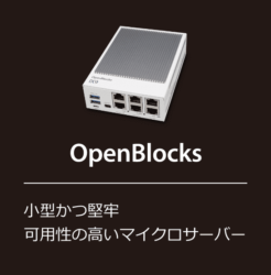 OpenBlocksマイクロサーバー