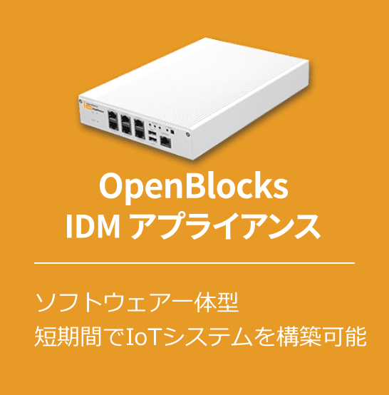 OpenBlocksIDMアプライアンス