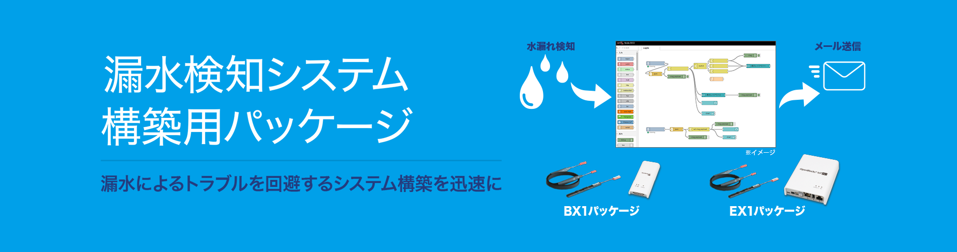 漏水検知システム構築用パッケージ