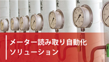 メーター読み取り自動化ソリューション