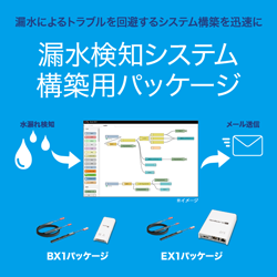 漏水検知システム構築用パッケージ 画像ダウンロー ぷらっとホーム株式会社 漏水検知システム構築用パッケージ 画像ダウンロー ぷらっとホーム株式会社