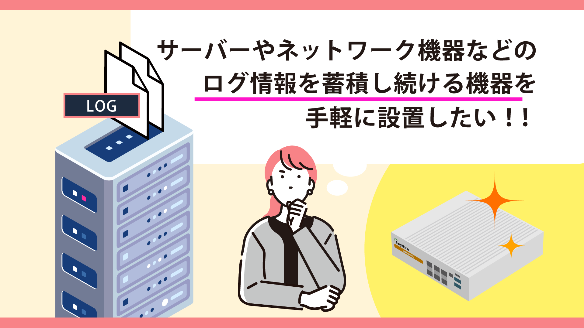 ログ情報を蓄積し続ける機器を手軽に設置する