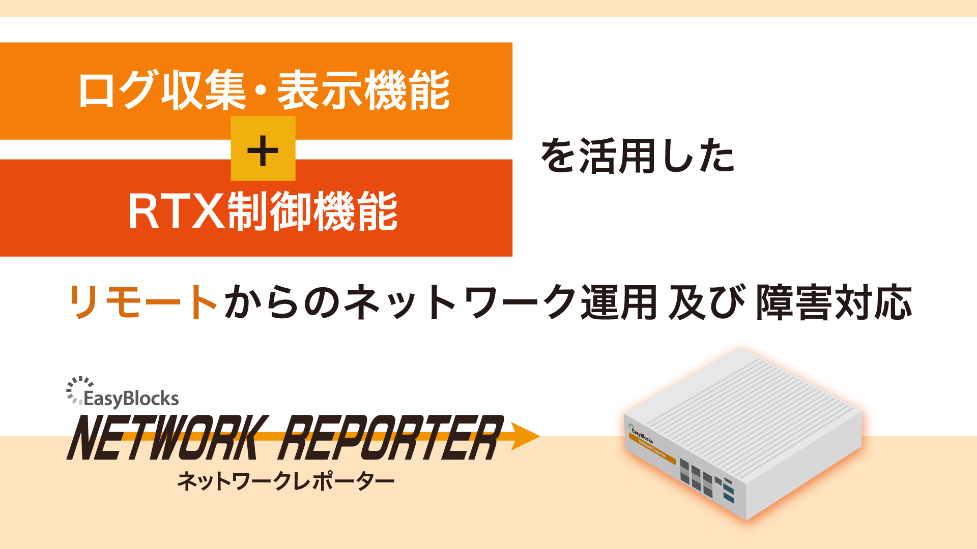 ログ収集・表示機能＋RTX制御機能を活用した リモートからのネットワーク運用及び障害対策