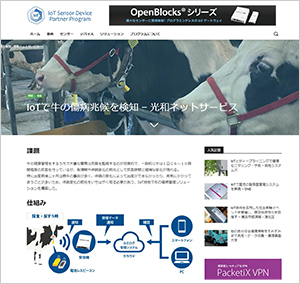 IoTセンサー・デバイス パートナープログラム専用サイトの事例紹介ページ